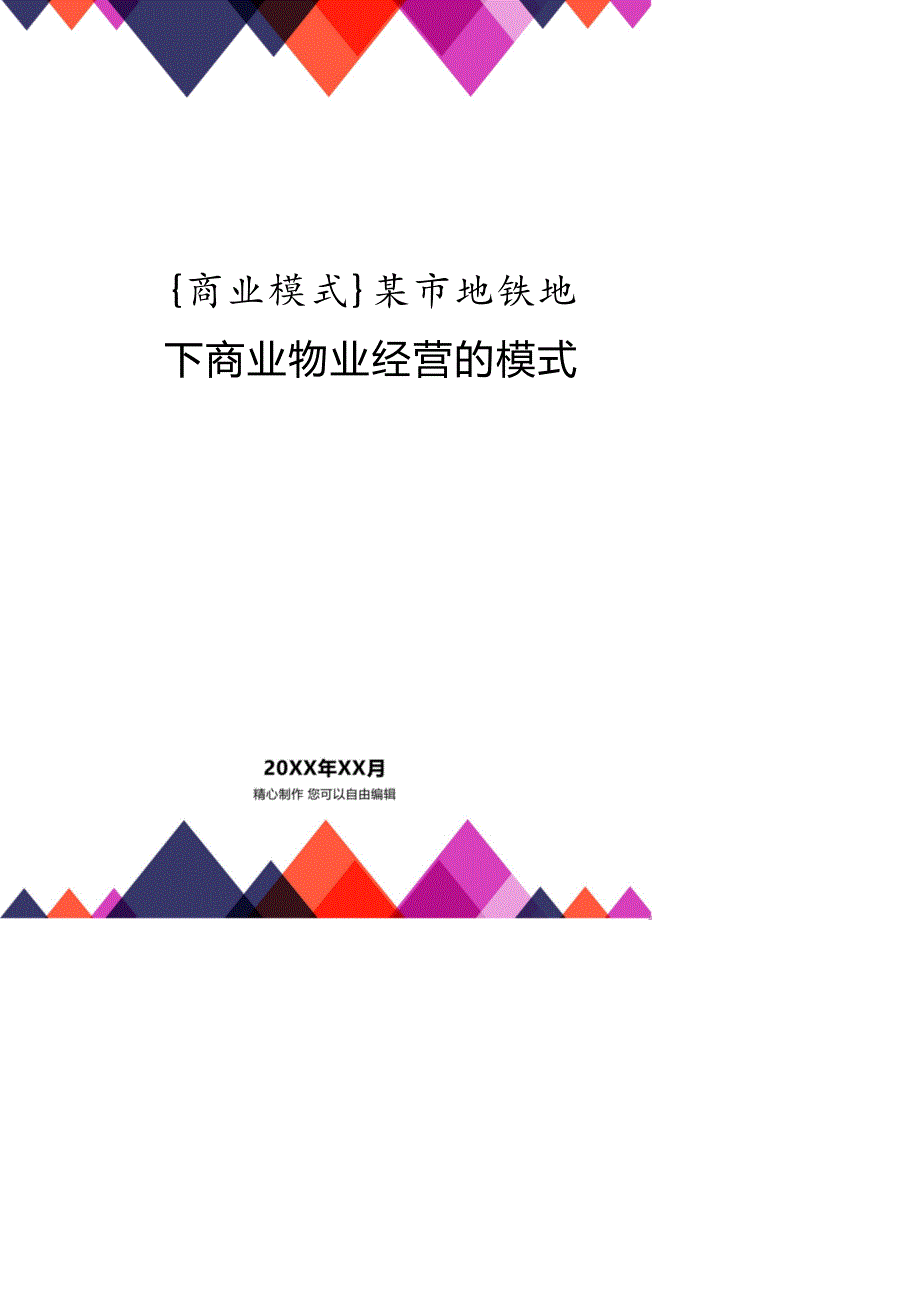 某市地铁地下商业物业经营的模式_第1页