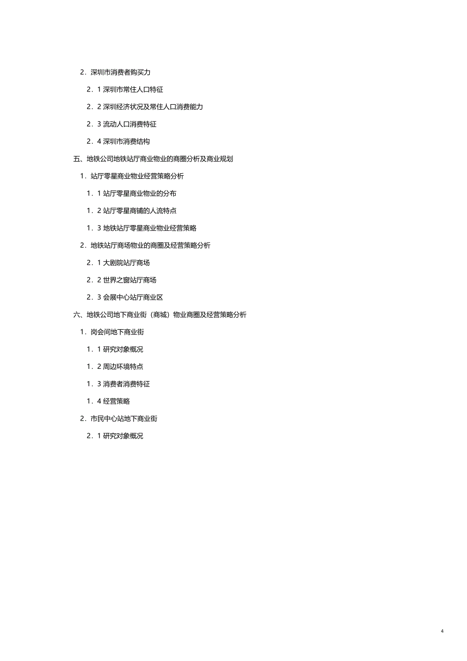 某市地铁地下商业物业经营的模式_第4页