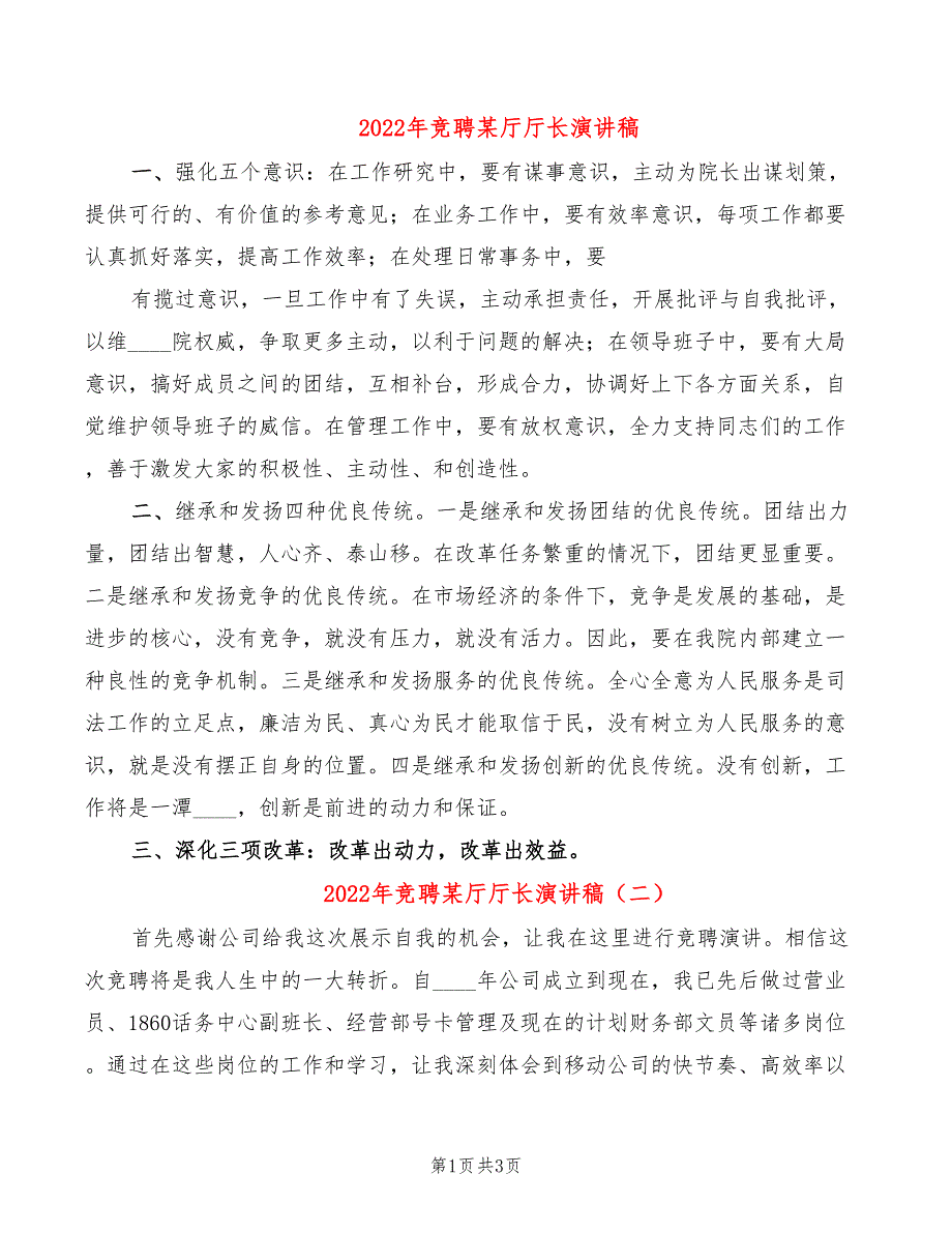 2022年竞聘某厅厅长演讲稿_第1页