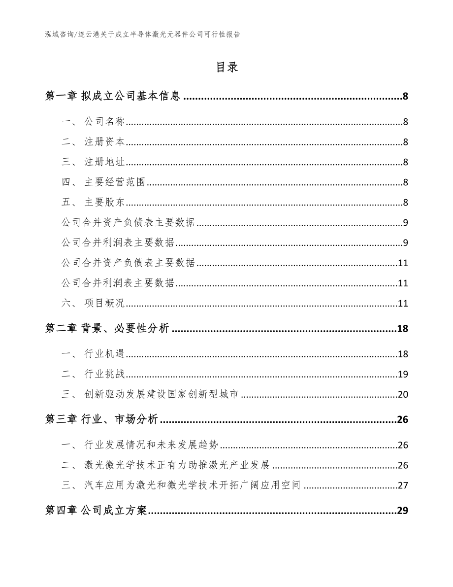 连云港关于成立半导体激光元器件公司可行性报告_范文模板_第2页