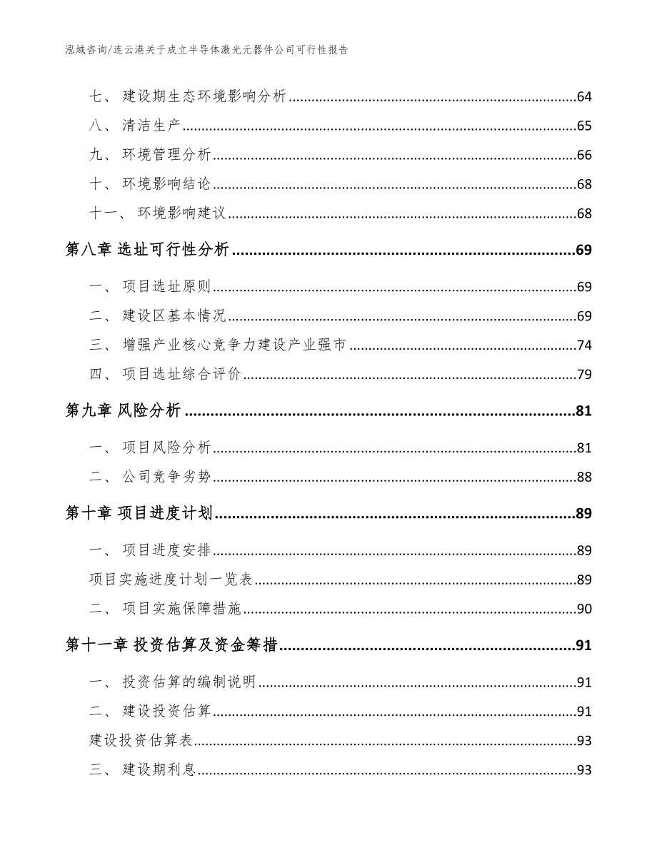 连云港关于成立半导体激光元器件公司可行性报告_范文模板_第4页