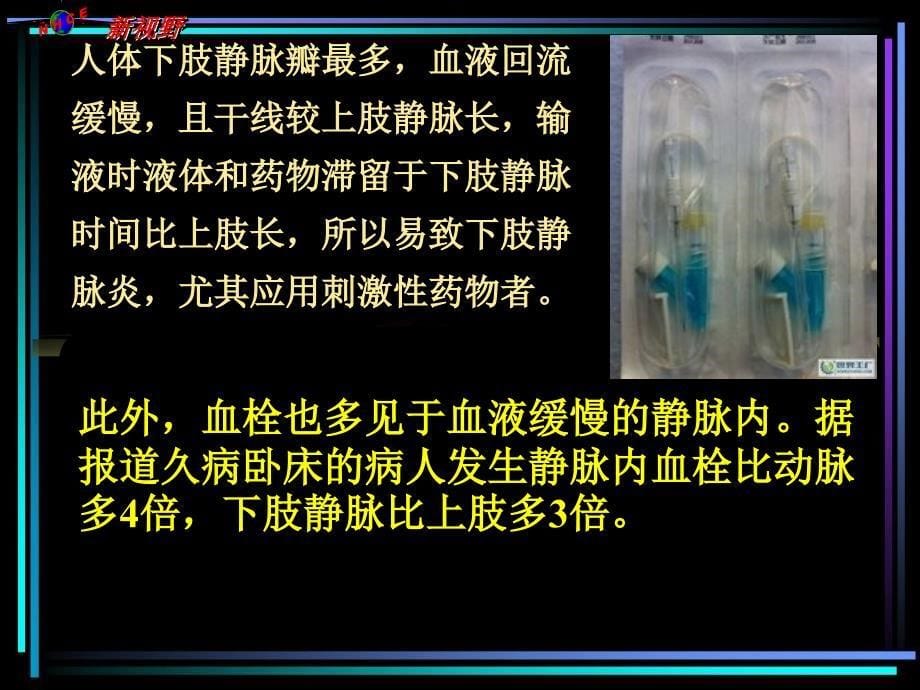 静脉留置针的操作流程及护理.ppt_第5页