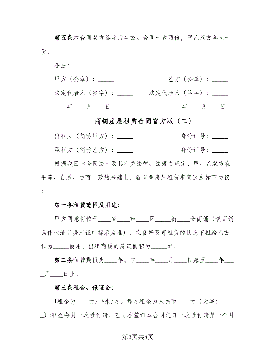 商铺房屋租赁合同官方版（三篇）.doc_第3页