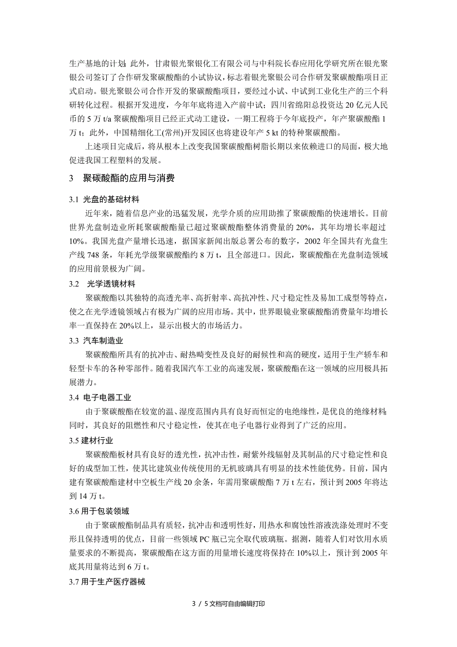 聚碳酸酯及其合金市场现状与展望_第3页