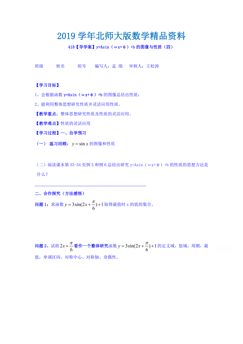 高中数学必修四北师大版第一章学案 y=Asinωxφb的图像与性质四_第1页