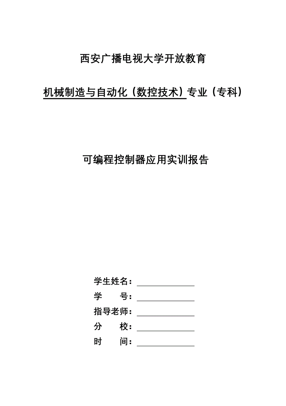 可编程控制器应用实训报告.doc_第1页