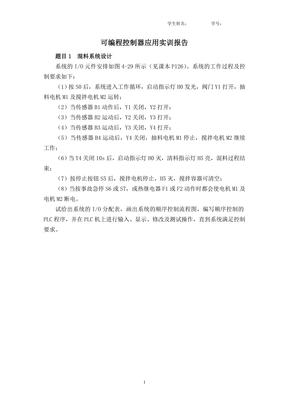 可编程控制器应用实训报告.doc_第2页