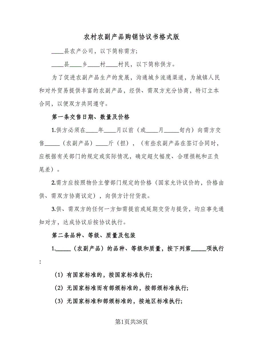 农村农副产品购销协议书格式版（9篇）_第1页