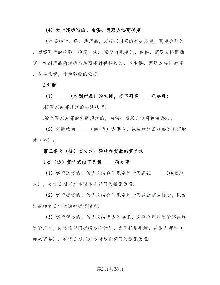 农村农副产品购销协议书格式版（9篇）_第2页