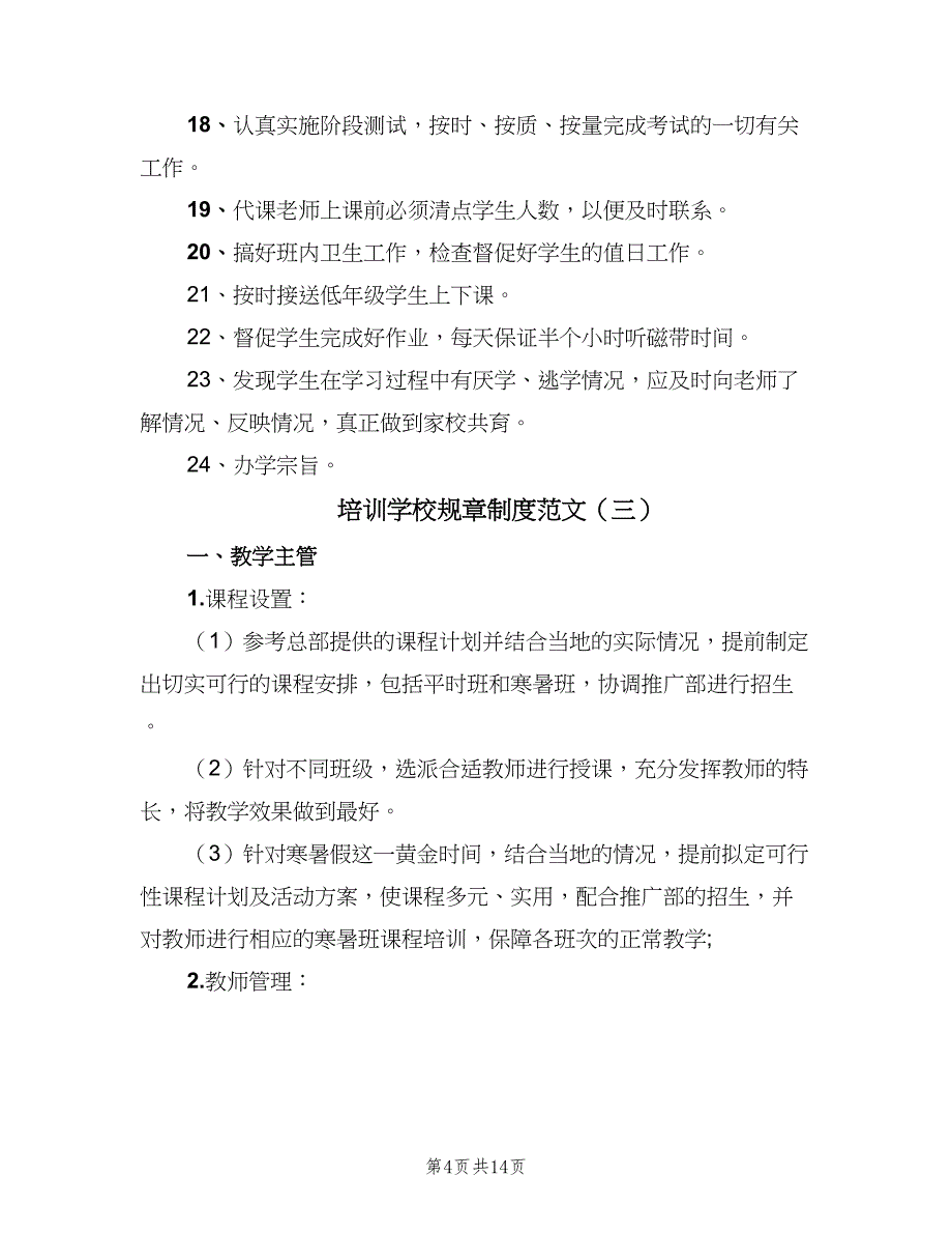 培训学校规章制度范文（八篇）_第4页