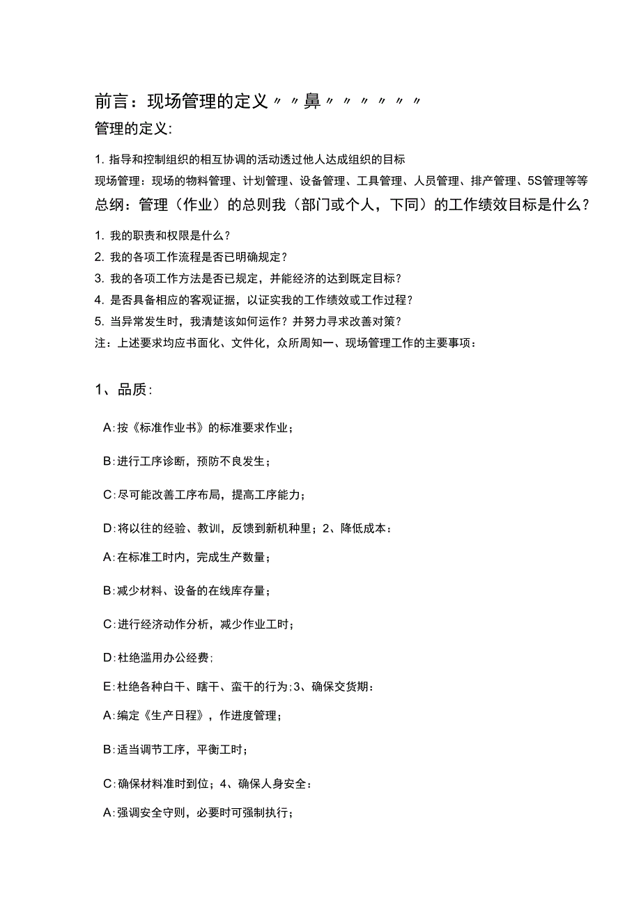 现场管理(人员、物料、设备等……)_第1页