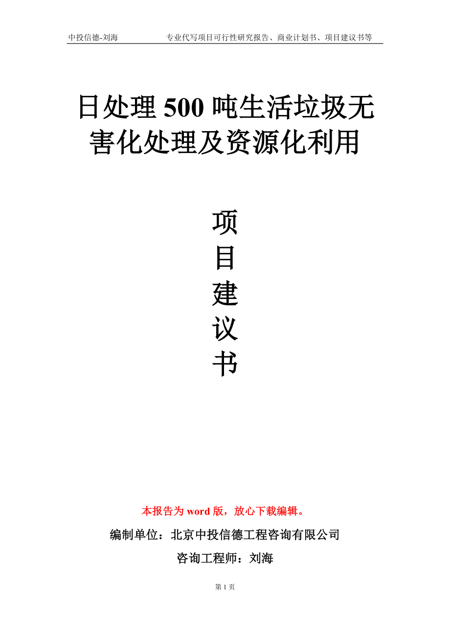 日处理500吨生活垃圾无害化处理及资源化利用项目建议书写作模板