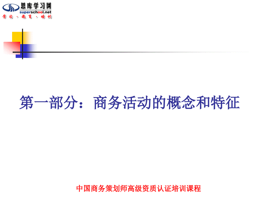 中国商务策划师高级资质认证培训课程_第4页