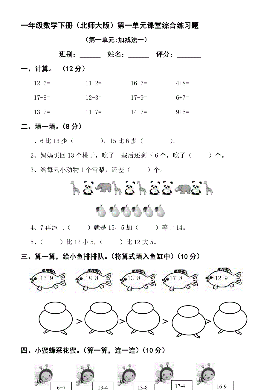 北师大版小学一年级下册数学1－－4单元检测题汇编.doc_第1页