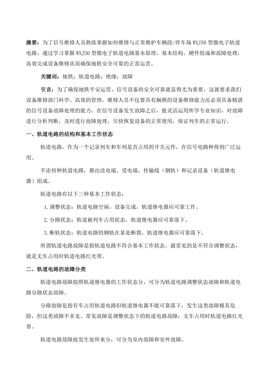 50HZ微电子相敏轨道电路原理及故障处理_第2页