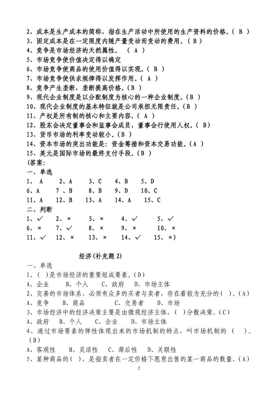 拟任科级干部复习资料(经济复习题补充).doc_第2页