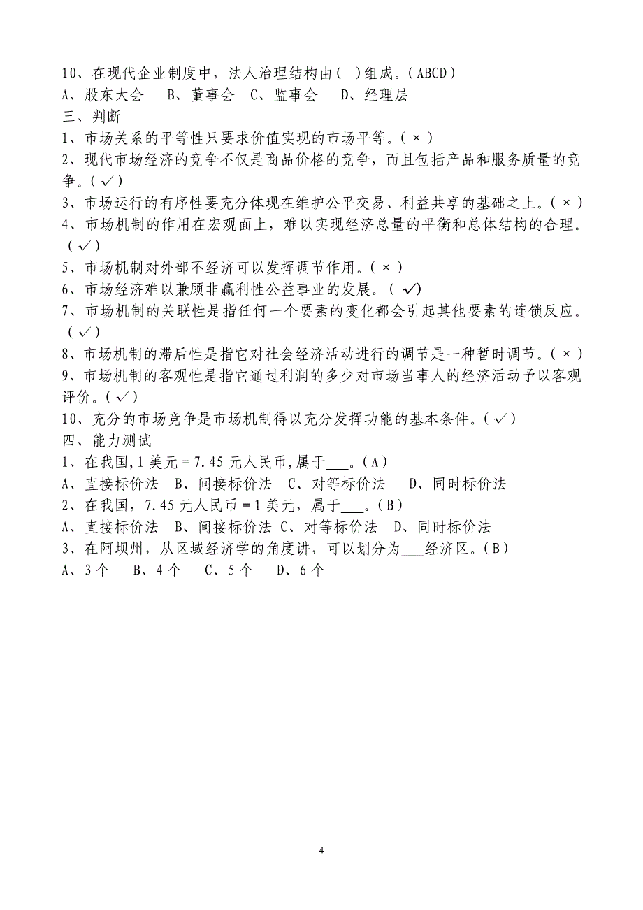 拟任科级干部复习资料(经济复习题补充).doc_第4页