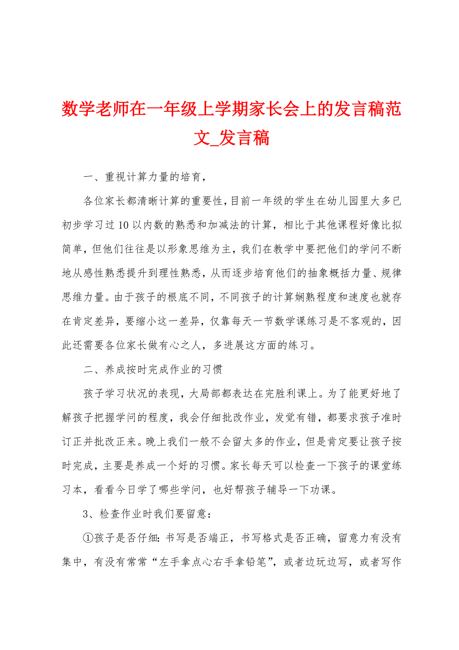 数学老师在一年级上学期家长会上发言稿.docx_第1页