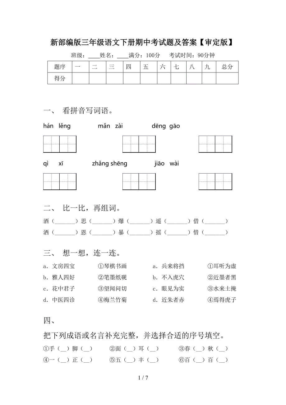 新部编版三年级语文下册期中考试题及答案【审定版】.doc_第1页