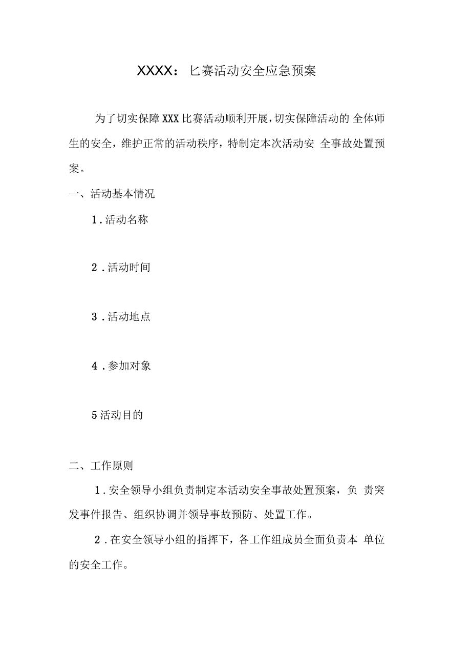 比赛活动安全应急预案_第1页