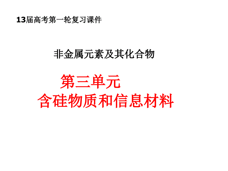 碳族元素复习_第1页