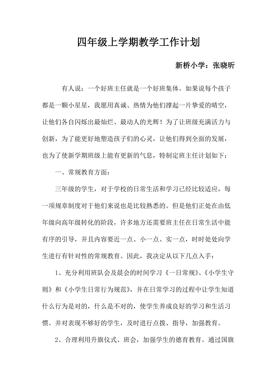 四年级上学期教学工作计划_第1页