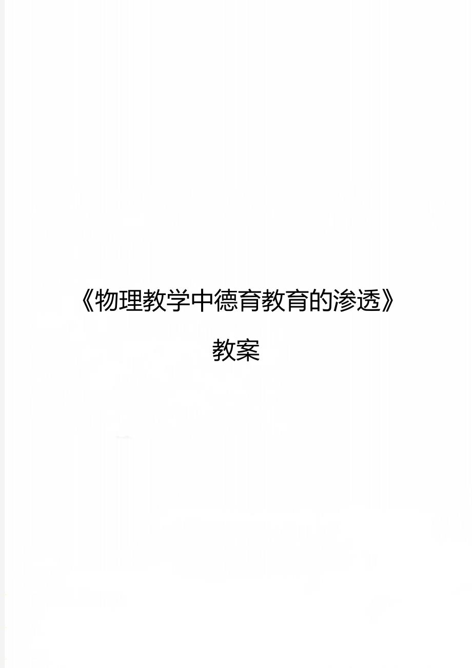 《物理教学中德育教育的渗透》教案_第1页