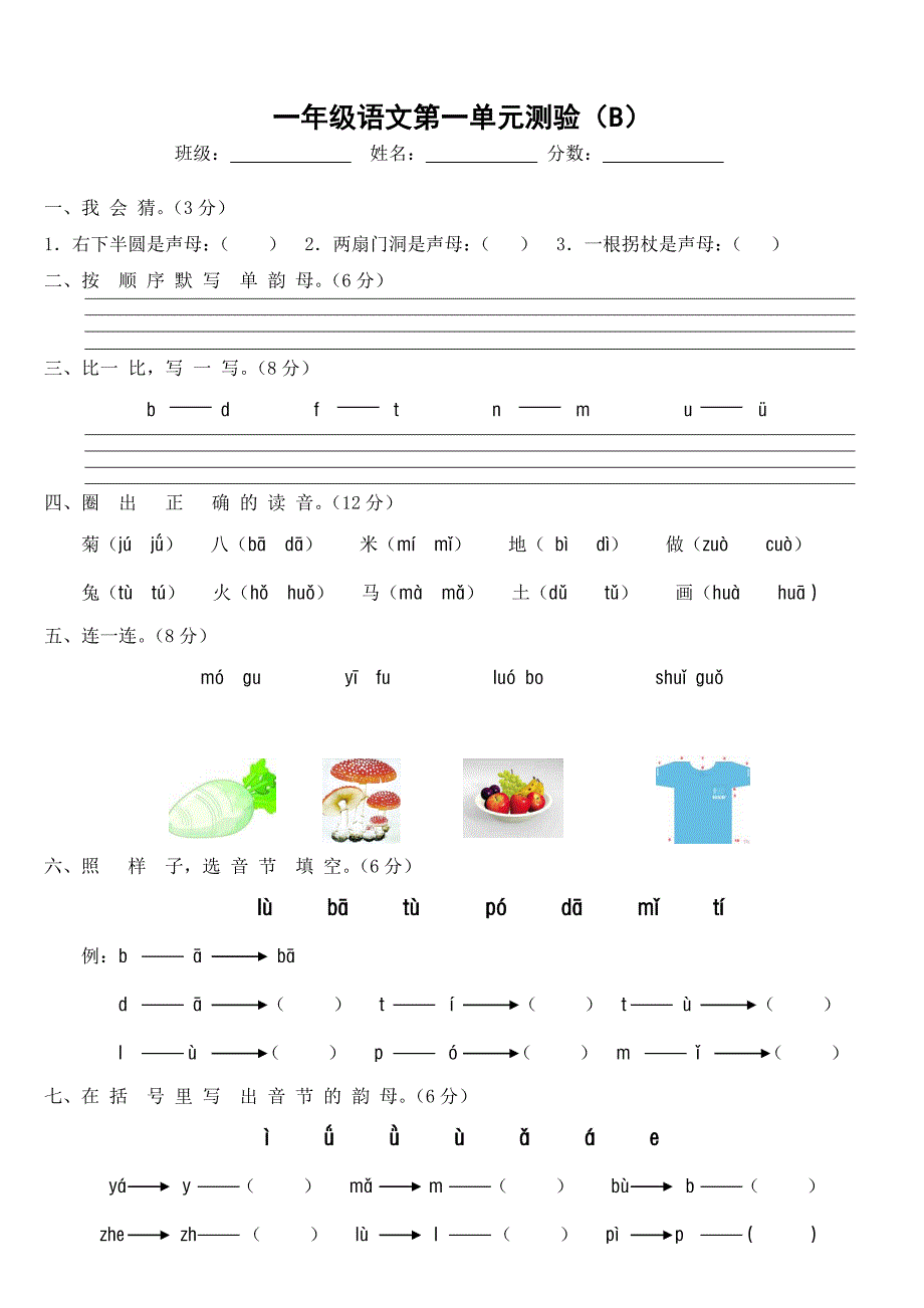 人教版小学一年级上册语文第一单元试卷_第1页