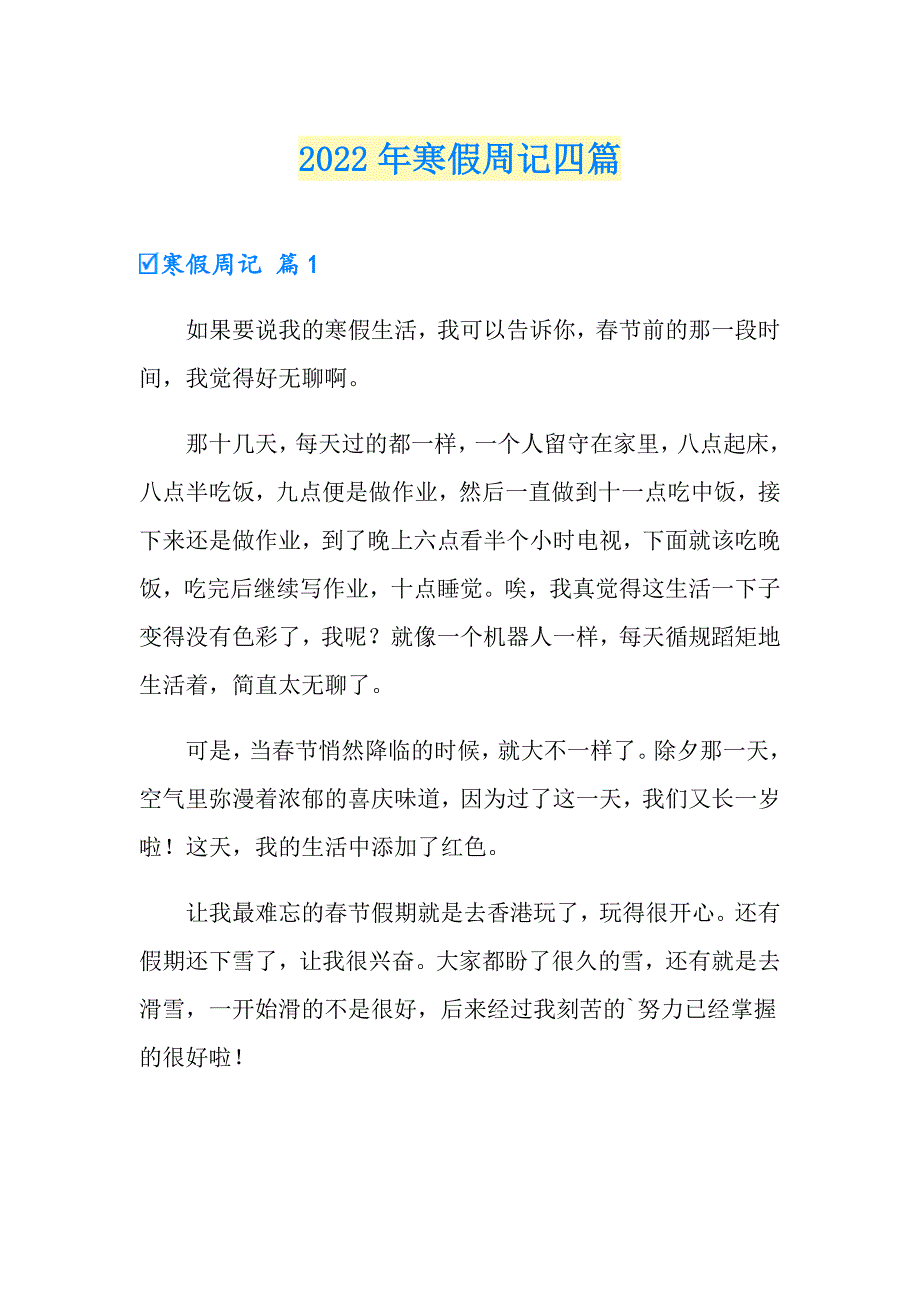 【精选模板】2022年寒假周记四篇_第1页