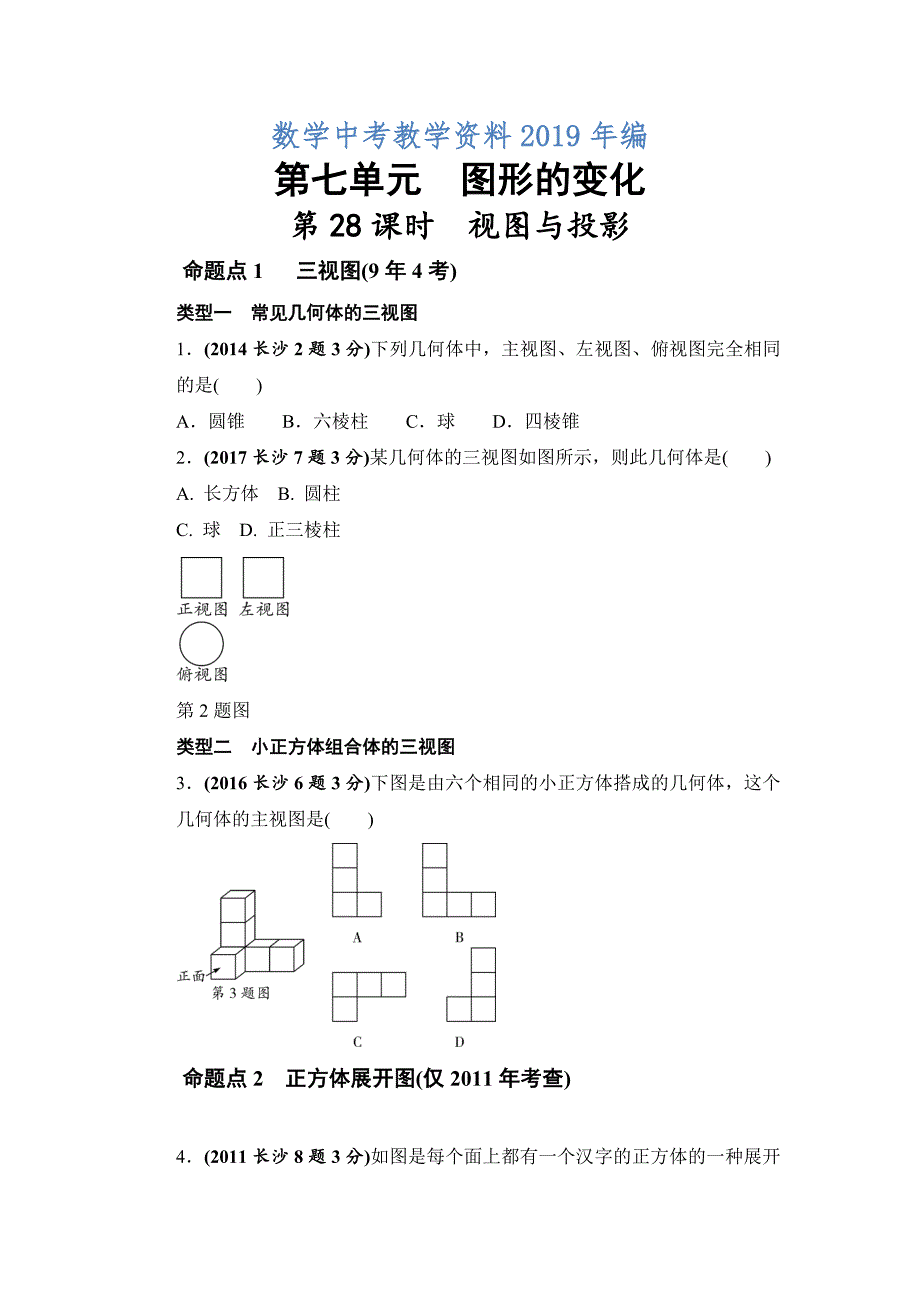 湖南长沙中考数学真题类编：第7单元 第28课时　视图与投影Word版_第1页