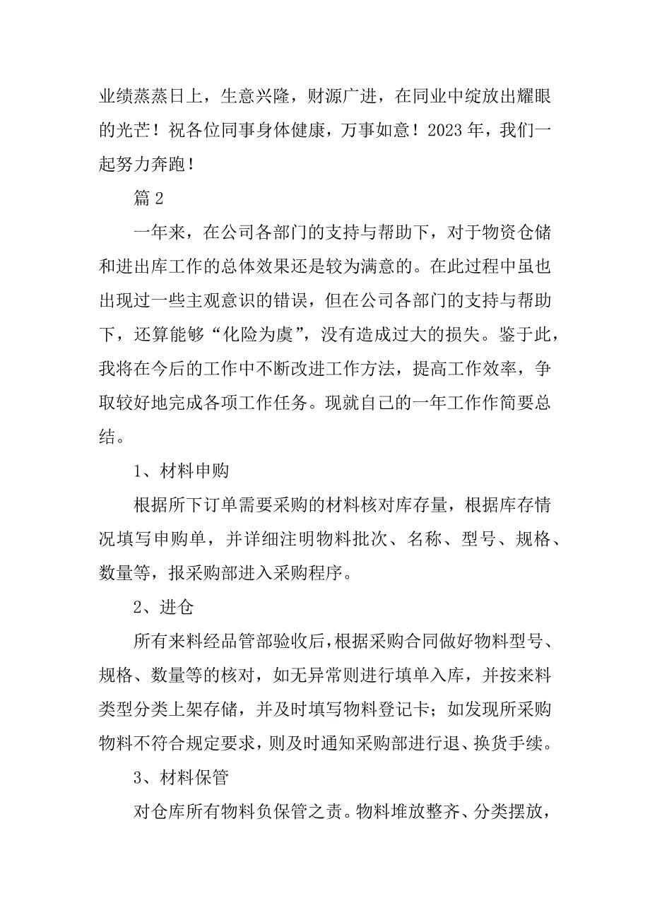 2023年仓库文员工作总结与计划（精选7篇）_仓库文员工作总结_第5页