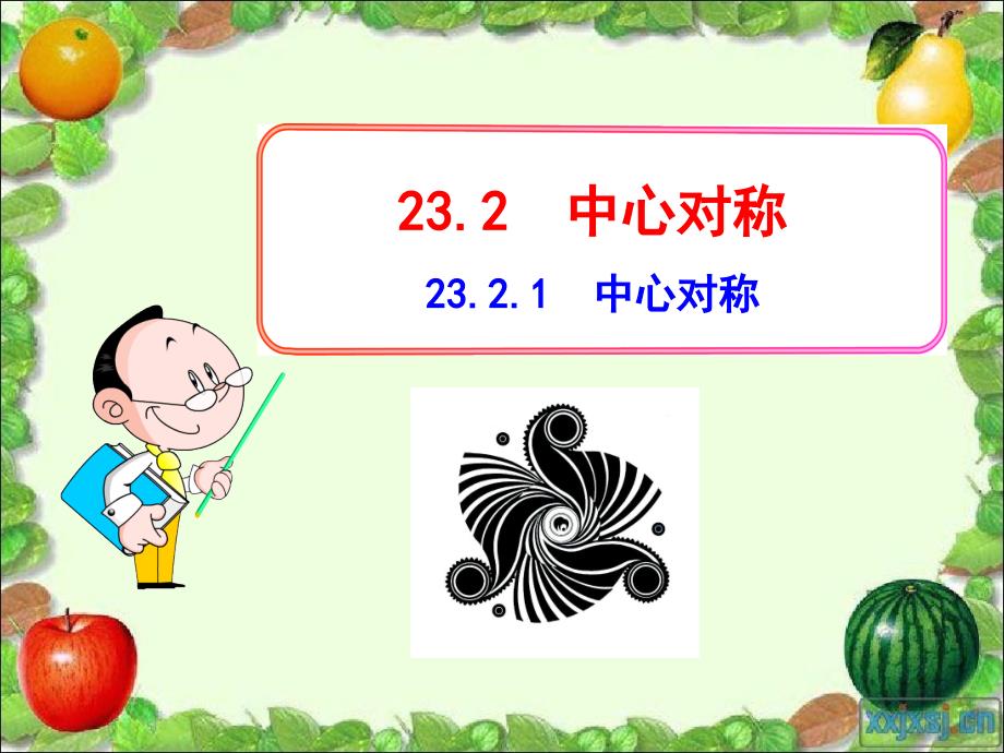 九年级数学上册第二十三章旋转23.2中心对称23.2.1中心对称课件新版新人教版_第1页