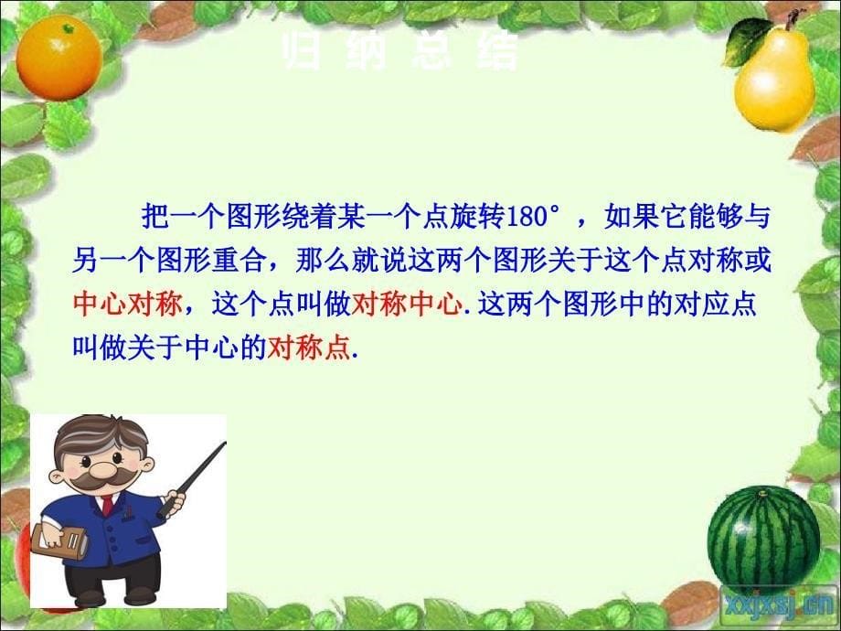 九年级数学上册第二十三章旋转23.2中心对称23.2.1中心对称课件新版新人教版_第5页