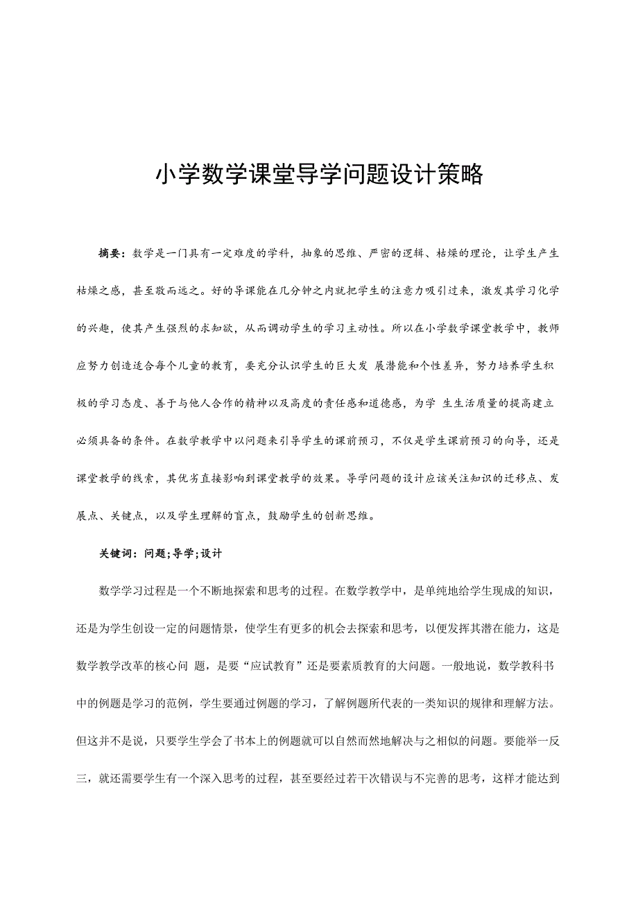 小学数学课堂导学问题设计策略.doc_第1页