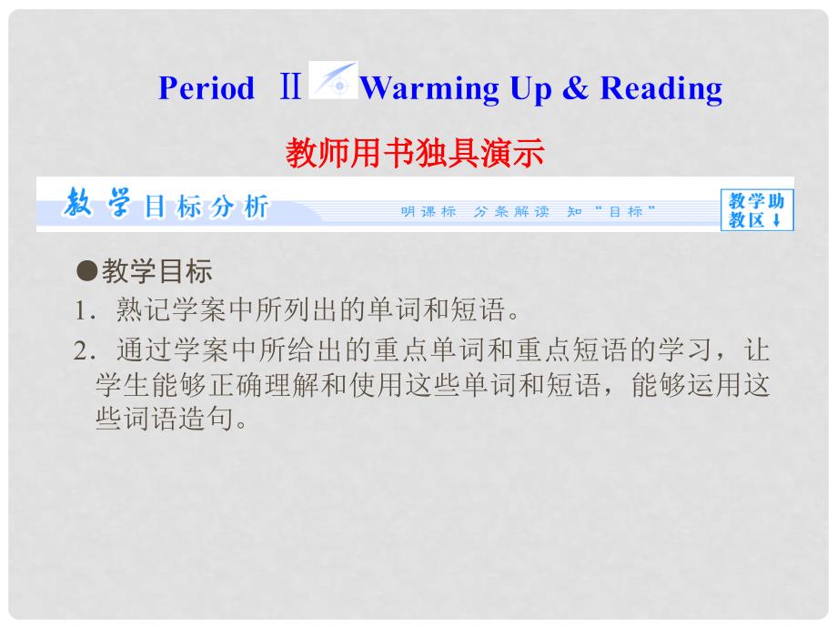 高中英语（目标分析+方案设计+自主导学）Unit 1 Period Ⅱ Warming Up &amp; Reading课件 新人教版选修7_第1页