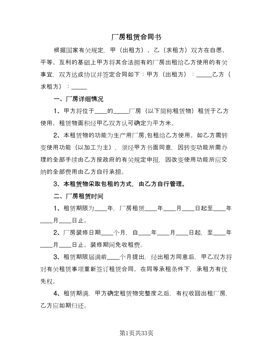 厂房租赁合同书（八篇）_第1页