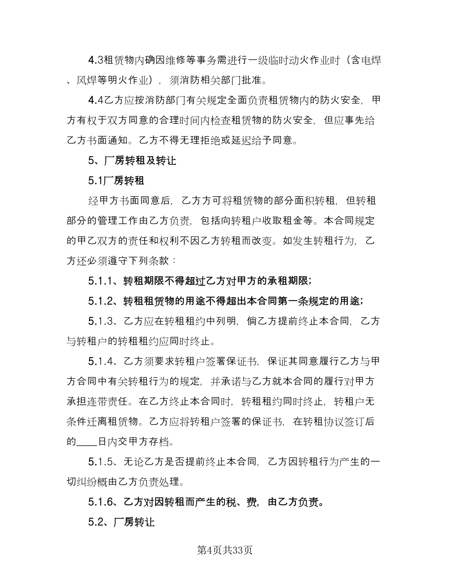 厂房租赁合同书（八篇）_第4页