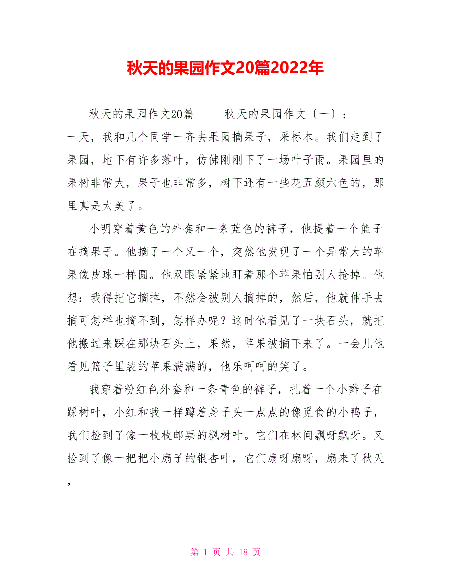 秋天的果园作文20篇2022年_第1页