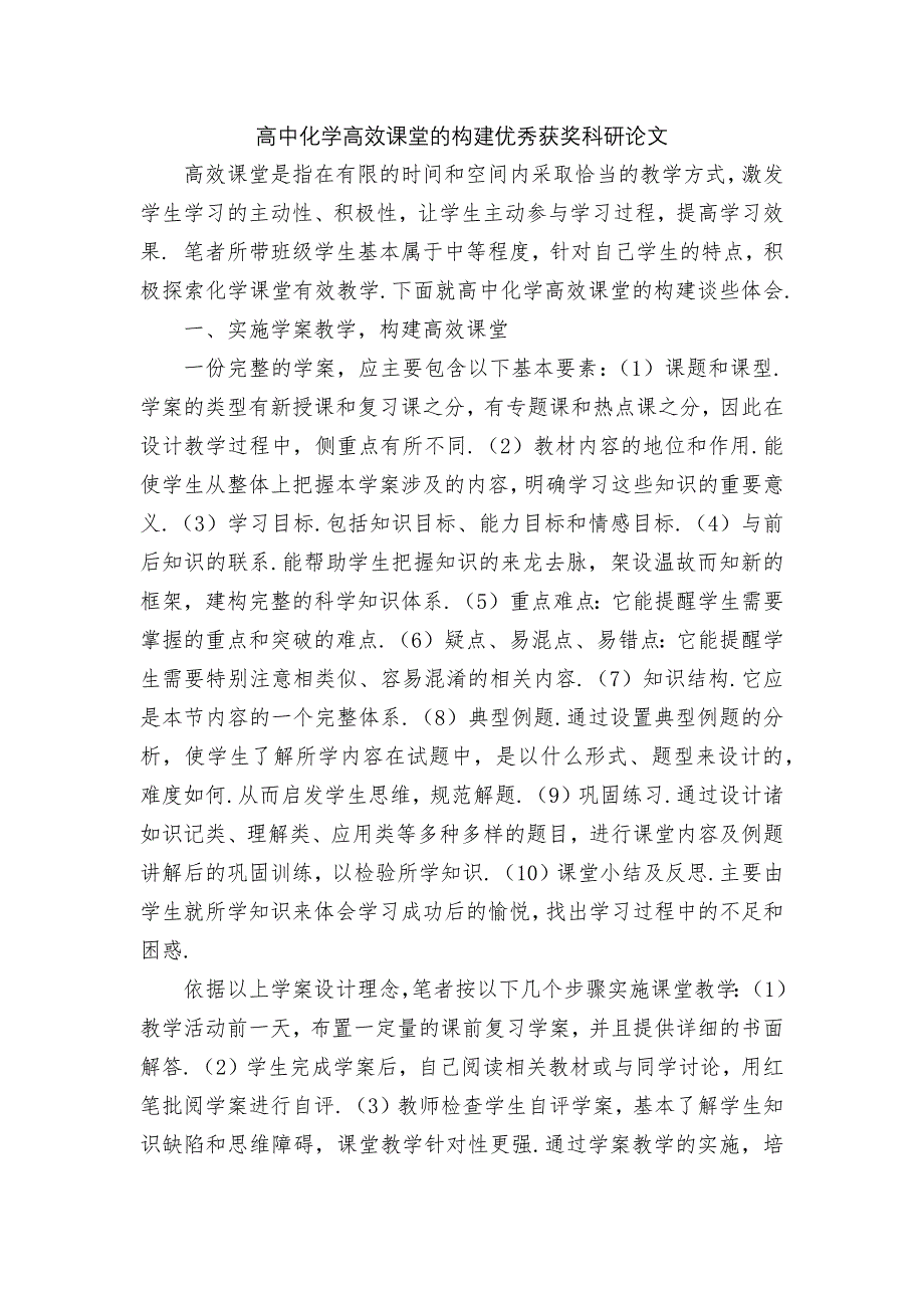 高中化学高效课堂的构建优秀获奖科研论文_第1页