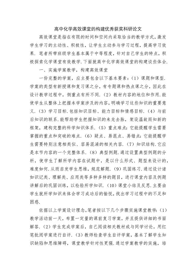 高中化学高效课堂的构建优秀获奖科研论文