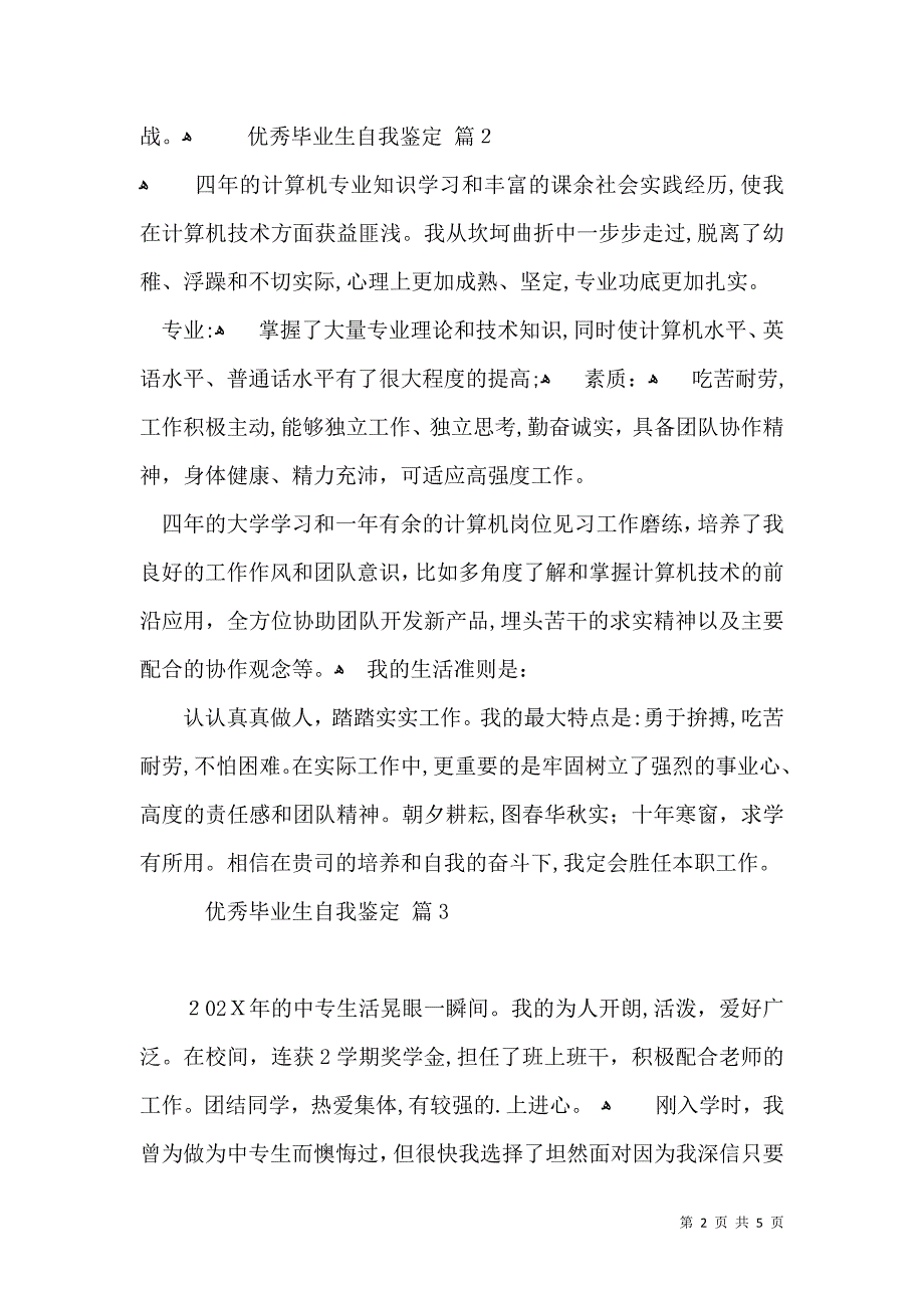 优秀毕业生自我鉴定模板5篇_第2页