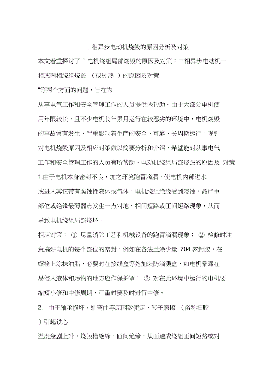 三相异步电动机烧毁的原因分析及对策_第1页