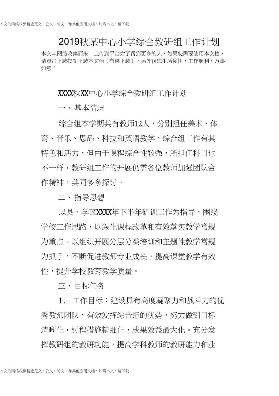 2019秋某中心小学综合教研组工作计划_第1页