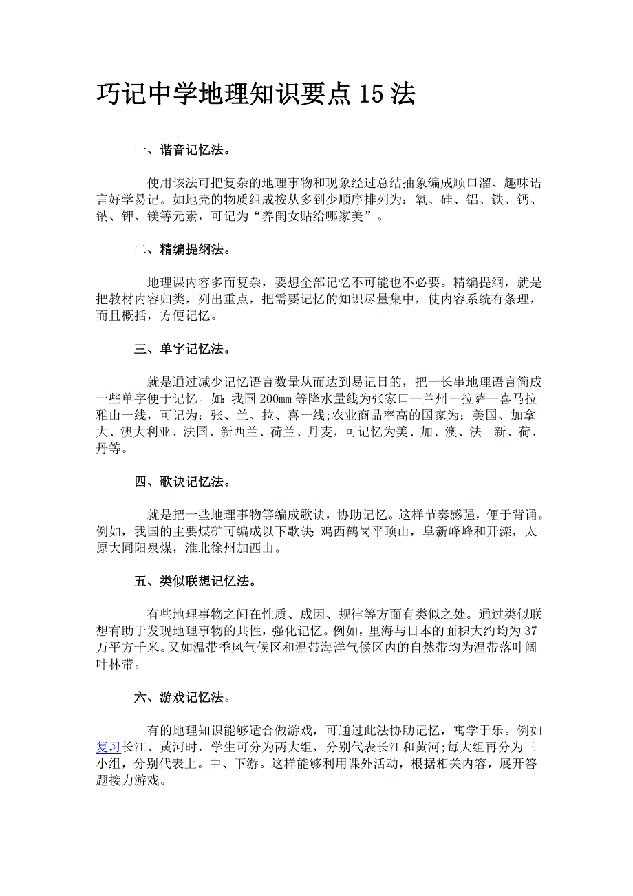 巧记中学地理知识要点15法_第1页