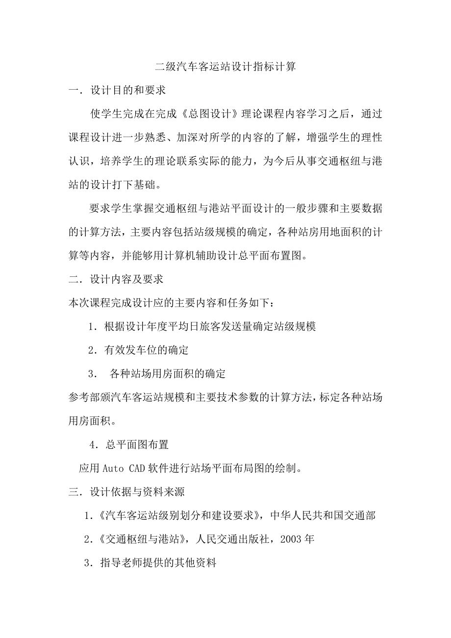 二级汽车客运站设计指标计算_第1页