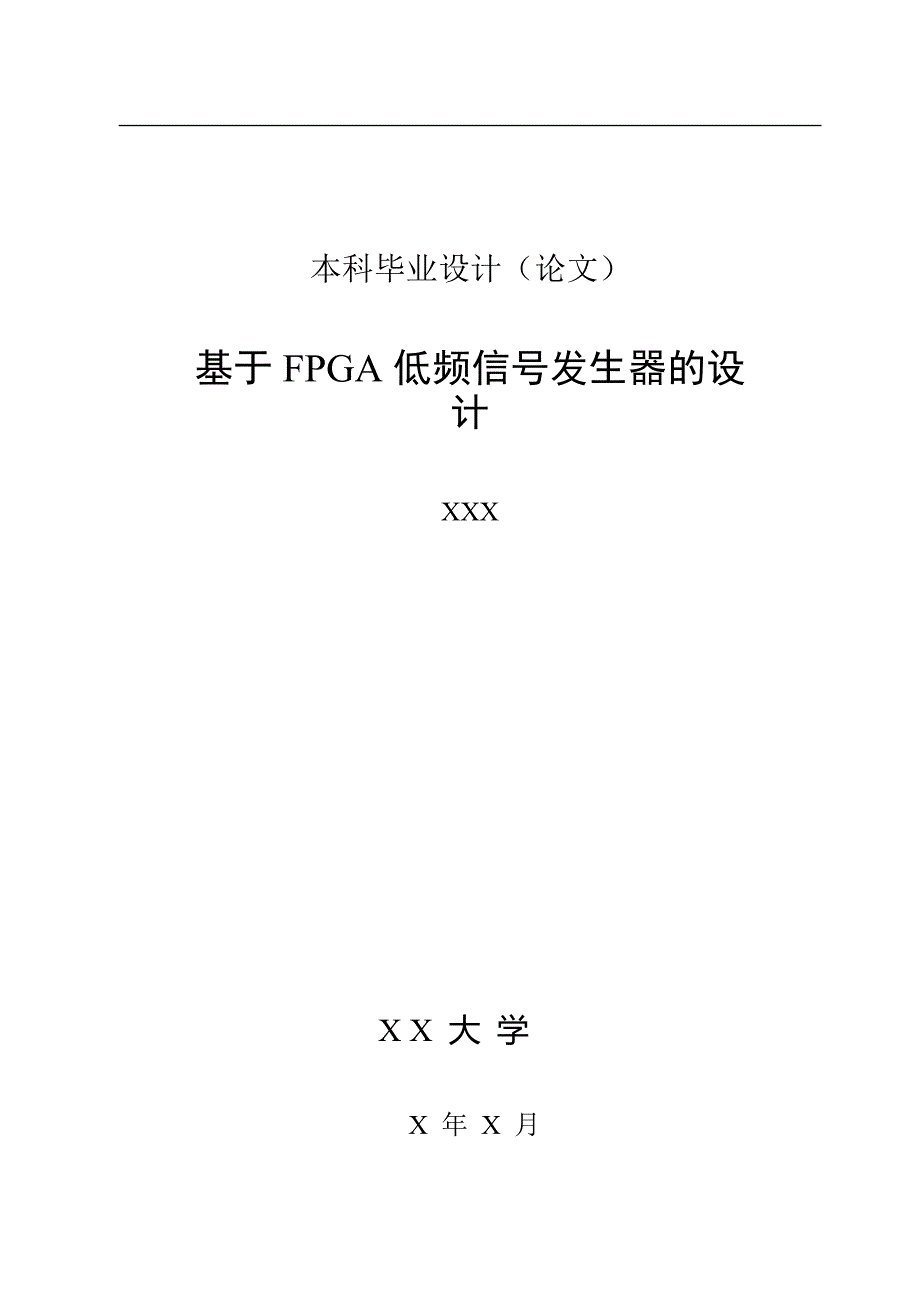 本科毕业设计基于FPGA低频信号发生器的设计_第1页