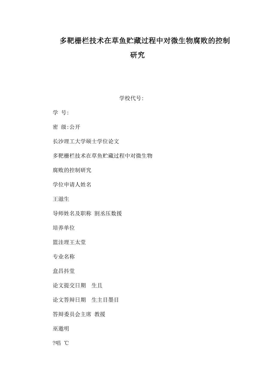 多靶栅栏技术在草鱼贮藏过程中对微生物腐败的控制研究（可编辑）_第1页