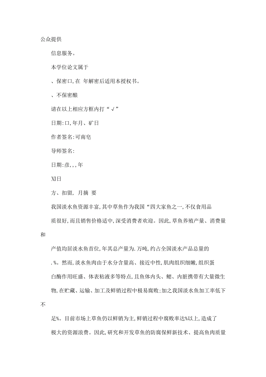 多靶栅栏技术在草鱼贮藏过程中对微生物腐败的控制研究（可编辑）_第3页