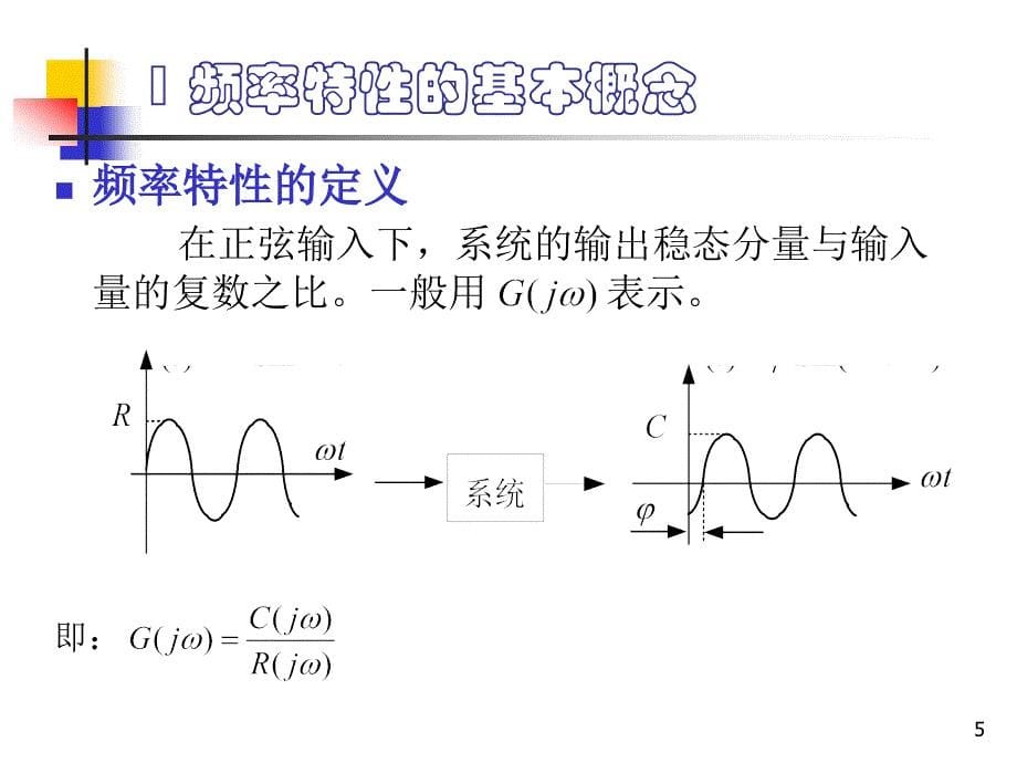 第5章频域分析法_第5页