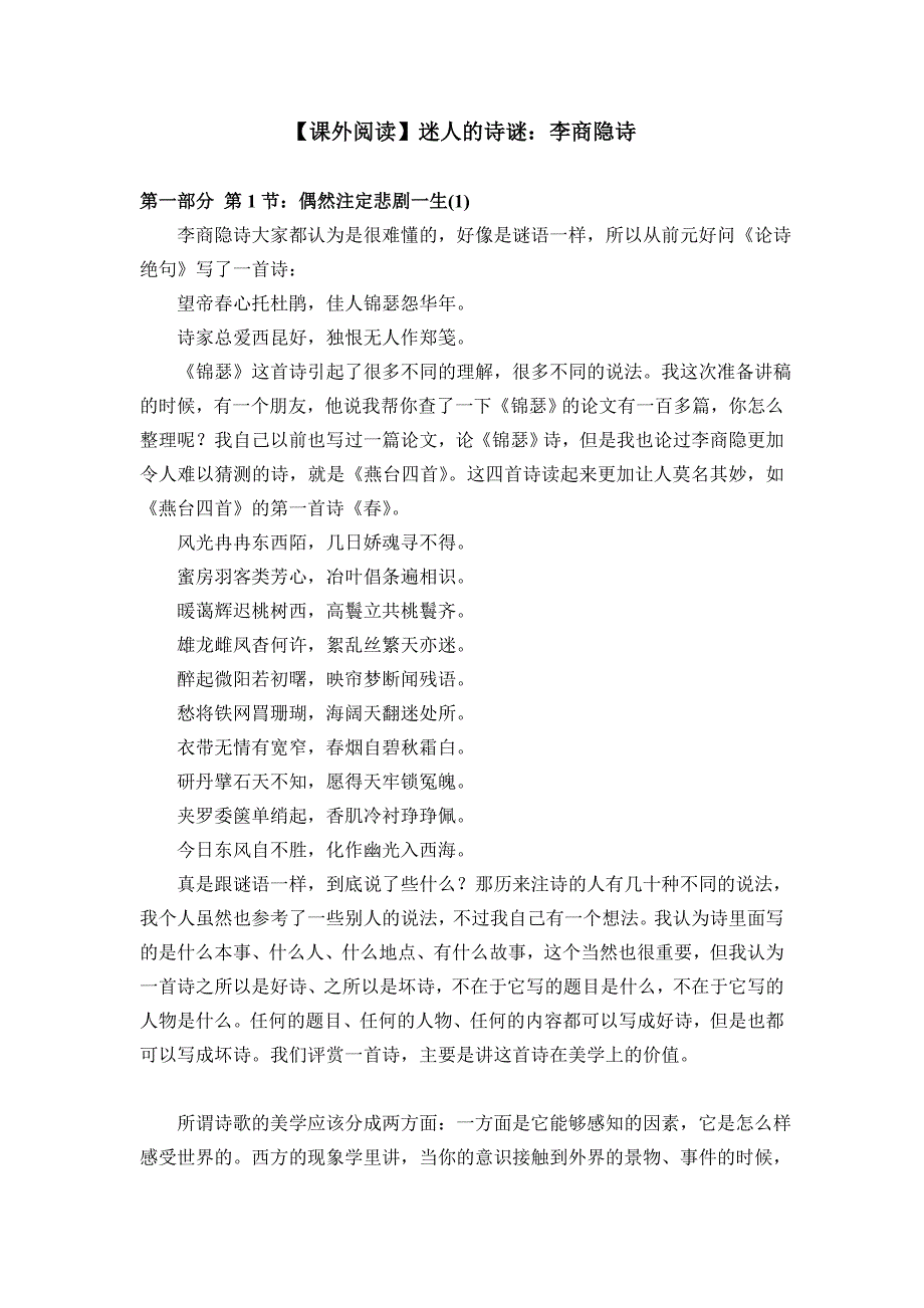 【课外阅读】迷人的诗谜：李商隐诗.doc_第1页
